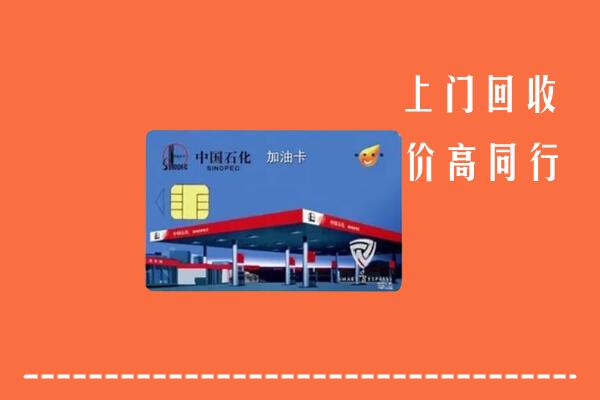 高价求购：防城港回收加油卡
