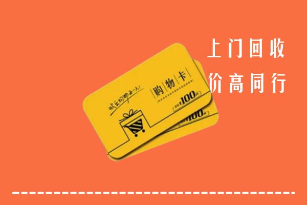 防城港高价回收购物卡